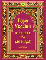 Редактор-укладач О. А. Волосевич Герої України в казках та легендах: Для молодшого та середнього шкільного віку 966-8386-29-9
