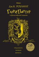 Роулинг Дж.К. Гарри Поттер и философский камень (Хуффльпуфф) 978-5-389-13622-9