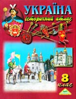 Україна. Історичний атлас. 8 клас