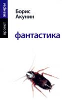 Борис Акунин Фантастика 978-5-17-050554-8, 978-5-271-19813-7, 978-985-16-4669-8