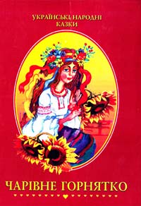  Чарівне горнятко: Українські народні казки 966-7680-96-7