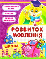 Плотникова Олена Розвиток мовлення. 5—6 років 978-617-594-330-4