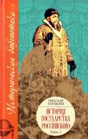 Карамзин Николай История Государства Российского: В XII т. В 3 кн. Кн. 3, т. IX—XII