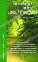Как я вылечил болезни сердца и сосудов. Письма здоровья 978-5-9717-0590-1
