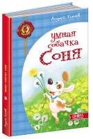 Усачев Андрей Умная собачка Соня 978-966-429-284-6