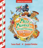 Манив Галина Муля и Манюня — путешественницы. Как всё начиналось. Кн. 1 978-617-7562-36-7
