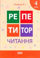 Лазарєва Алла Читання. 4 клас 978-617-030-738-5