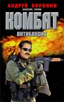 Андрей Воронин, Максим Гарин Комбат. Антибандит 978-985-16-6886-7