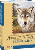 Лондон Джек Белый клык 978-966-03-5843-0