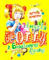 Ліндгрен Астрід Книжка про Лотту з Бешкетної вулиці 978-617-526-219-1