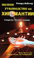 Вебстер Ричард Полное руководство по хиромантии 5-8183-1537-1