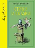 Чуковский Корней Стихи и сказки (собрание сочинений) 978-5-389-12524-7