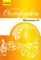 Смаглій Г. Сольфеджіо: Підручник. У 4 ч. Ч. 4 978-617-09-1261-9
