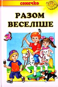 Коршунова А. Разом веселіше: Оповідання 978-966-2136-51-7