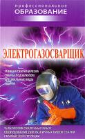 Электрогазосварщик 978-985-513-488-7