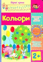 Кольори. Розвиваємо творчі здібності. Вчимося граючись. Підбираємо предмети за кольором. Від 2 років. (картонка)