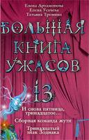 Елена Артамонова, Елена Усачева, Татьяна Тронина Большая книга ужасов-13. И снова пятница, тринадцатое... Сборная команда жути. Тринадцатый знак Зодиака 978-5-699-35076-6