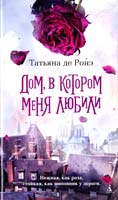 Татьяна де Ронэ Дом, в котором меня любили 978-5-389-05968-9