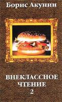 Борис Акунин Внеклассное чтение. Том 2 5-224-04023-х, 5-224-04022-1