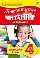 Будна Наталя Олександрівна Літературне читання. аудіювання : діагност. карт.: 4 кл. 978-966-10-5038-8