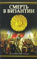 Юлия Кристева Смерть в Византии 978-5-17-046122-6, 978-5-9713-6916-5, 978-5-9762-4455-9