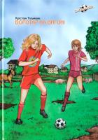 Тільманн Крістіан Воротар на вигоні. Книга 4 978-966-2923-53-7