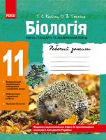 Тагліна О.В. Котик Т.С. БІОЛОГІЯ. 11 КЛАС. Зошит для лабораторних і практичних робіт (рівень стандарту, академічний рівень)