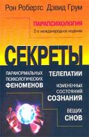 Рон Робертс, Дэвид Грум Парапсихология 5-93878-106-х, 0-340-76168-7
