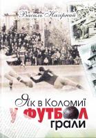Нагірний Василь Як в Коломиї у футбол грали
