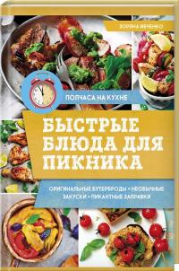 Ивченко Зоряна Быстрые блюда для пикника 978-617-12-4303-3