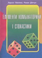 Дітчук Р., Павлова Л. Елементи комбінаторики та стохастики. Розробки уроків 978-966-07-0239-4