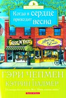 Гэри Чепмен и Кэтрин Палмер Когда в сердце приходит весна 978-966-426-202-3