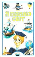 Маркін В. Географія: Я пізнаю світ 966-661-009-4