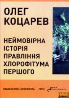 Коцарев Олег Неймовірна історія правління Хлорофітума Першого. Пригодницькі повідомлення 978-966-2164-01-5