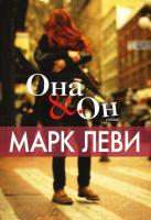 Леви Марк Она и Он 978-5-389-10573-7