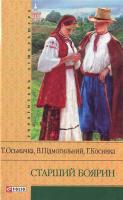 Валер'ян Підмогильний, Григорій Косинка, Тодось Осьмачка Старший боярин 966-03-3876-7