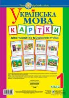 Шост Наталія Богданівна Українська мова. 1 клас. Картки для розвитку мовлення учнів. НУШ 978-966-10-5455-3
