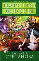 Степанова Татьяна Царство Флоры 978-5-699-56862-8