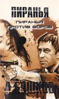 Бушков Александр Пиранья против воров 978-5-373-03541-5