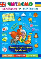 Л. О. Зінов'єва, К. В. Смирнова, О. С. Собчук Рукавичка. Pretty Little Mitten 978-966-284-428-3