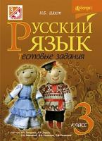 Шост Наталія Богданівна Русский язык : тестовые задания : 3 класс (к уч. Лапшиной И.Н., Зорьки Н.Н., Самоновой Е.И., Стативки В.И. и др.) 978-966-10-3864-5