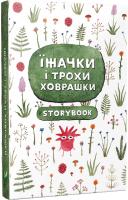 Гололобов Вадим Їжачки і трохи ховрашки 978-617-690-746-6