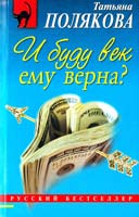 Полякова Татьяна И буду век ему верна? 978-5-699-40805-4