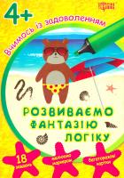 Федосова Вікторія Вчимося із задоволенням. Розвиваємо фантазію і логіку 4+ 978-966-939-291-6