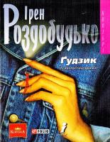 Роздобудько Ірен Гудзик 978-966-03-4791-5