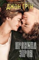 Грін Джон Провина зірок 978-966-923-022-5