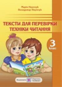 Наумчук В., Наумчук М. Тексти для перевірки техніки читання. 3 клас 978-966-07-2283-5