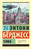 Берджесс Энтони 1985 978-5-17-087688-4