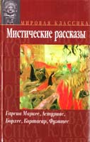 Гарсиа Маркес, Астуриас, Борхес, Кортасар, Фуэнтес Мистические рассказы 5-17-011457-5, 966-03-1503-1