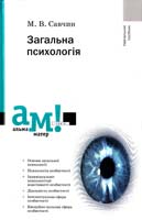 Савчин М.В. Загальна психологія 978-617-572-011-0